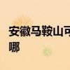 安徽马鞍山可提供樱雪燃气灶维修服务地址在哪 安徽马鞍山可提供樱雪燃气灶维修服务地址在哪