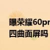 曝荣耀60pro屏幕有没有绿边 荣耀60Pro是四曲面屏吗 