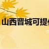 山西晋城可提供TCL燃气灶维修服务地址在哪