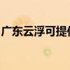 广东云浮可提供樱花燃气灶维修服务地址在哪