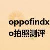 oppofindx3pro拍照缺点 OPPOFindX3Pro拍照测评 