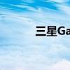 三星GalaxyZFlip智能手机评测