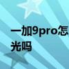 一加9pro怎么调dc调光 一加9Pro支持DC调光吗 一加9pro怎么调dc调光 一加9Pro支持DC调光吗