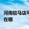 河南驻马店可提供苏泊尔燃气灶维修服务地址在哪