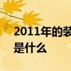 2011年的装修风格有哪些 2010年家装风格是什么 