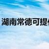 湖南常德可提供TCL燃气灶维修服务地址在哪