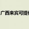 广西来宾可提供康宝燃气灶维修服务地址在哪