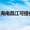 海南昌江可提供康宝燃气灶维修服务地址在哪