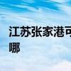 江苏张家港可提供康宝燃气灶维修服务地址在哪 江苏张家港可提供康宝燃气灶维修服务地址在哪