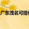 广东茂名可提供康宝燃气灶维修服务地址在哪