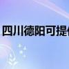四川德阳可提供TCL燃气灶维修服务地址在哪