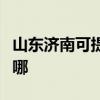 山东济南可提供苏泊尔燃气灶维修服务地址在哪