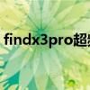 findx3pro超频 FindX3Pro超频响应是什么 