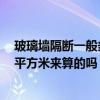 玻璃墙隔断一般多少钱 玻璃隔断墙价格是怎么算的 是按照平方米来算的吗 