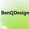 BenQDesignVuePD2720U专业显示器评估