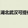 湖北武汉可提供樱雪燃气灶维修服务地址在哪