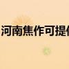 河南焦作可提供樱花燃气灶维修服务地址在哪
