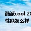 酷派cool 20pro详细配置 酷派COOL20Pro性能怎么样 