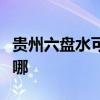 贵州六盘水可提供帅康燃气灶维修服务地址在哪