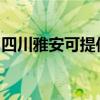 四川雅安可提供帅康燃气灶维修服务地址在哪