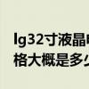 lg32寸液晶电视亮度调节 lg32寸液晶彩电价格大概是多少 