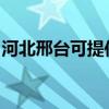 河北邢台可提供康宝燃气灶维修服务地址在哪