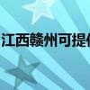 江西赣州可提供樱雪燃气灶维修服务地址在哪