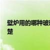 壁炉用的哪种玻璃 问一下各位壁炉用的是什么玻璃 有谁清楚 