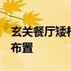 玄关餐厅矮柜效果图 问问各位 玄关矮柜怎么布置 