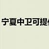 宁夏中卫可提供TCL燃气灶维修服务地址在哪