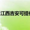 江西吉安可提供帅康燃气灶维修服务地址在哪