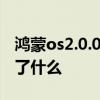 鸿蒙os2.0.0.230版本 鸿蒙OS2.0beat3更新了什么 