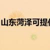 山东菏泽可提供樱雪燃气灶维修服务地址在哪