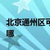 北京通州区可提供樱雪燃气灶维修服务地址在哪