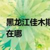 黑龙江佳木斯可提供帅康燃气灶维修服务地址在哪