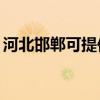 河北邯郸可提供TCL燃气灶维修服务地址在哪