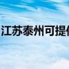 江苏泰州可提供帅康燃气灶维修服务地址在哪