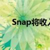 Snap将收入归因于iOS广告跟踪的变化