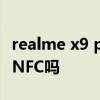 realme x9 pro值得买吗 RealmeX9Pro支持NFC吗 