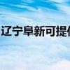 辽宁阜新可提供帅康燃气灶维修服务地址在哪