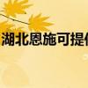 湖北恩施可提供樱花燃气灶维修服务地址在哪