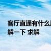 客厅直通有什么风水讲究 客厅设计的风水禁忌有哪些 想了解一下 求解 客厅直通有什么风水讲究 客厅设计的风水禁忌有哪些 想了解一下 求解