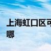 上海虹口区可提供帅康燃气灶维修服务地址在哪