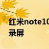 红米note10如何按键录屏 红米note10怎么录屏 红米note10如何按键录屏 红米note10怎么录屏