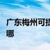 广东梅州可提供好太太燃气灶维修服务地址在哪