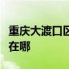重庆大渡口区可提供九阳燃气灶维修服务地址在哪