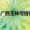 广西玉林可提供长虹燃气灶维修服务地址在哪