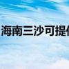 海南三沙可提供长虹燃气灶维修服务地址在哪