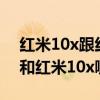 红米10x跟红米note10哪个好 红米note10和红米10x哪个好 