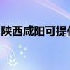 陕西咸阳可提供长虹燃气灶维修服务地址在哪